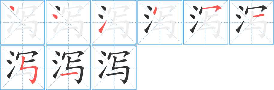 泻的笔顺写法