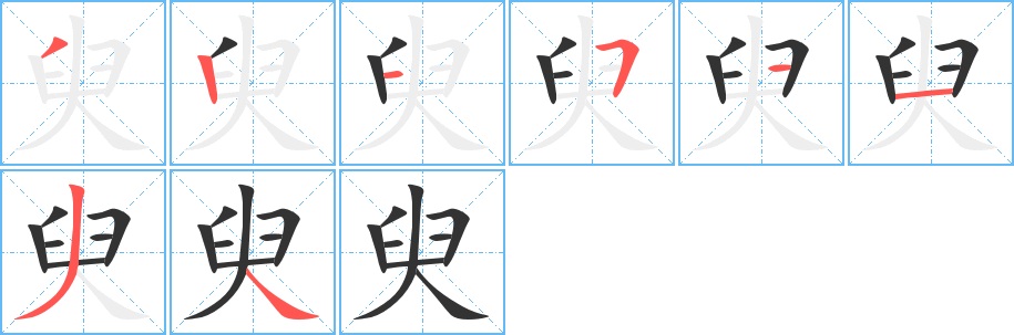 臾的笔顺写法