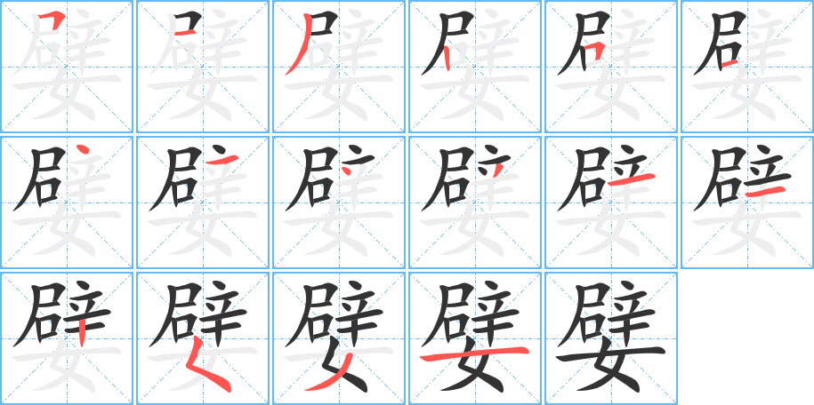 嬖的笔顺写法