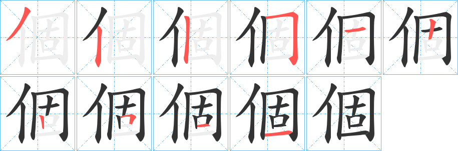 個的笔顺写法