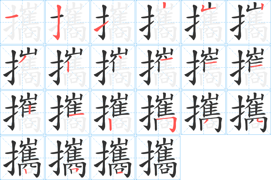 攜的笔顺写法