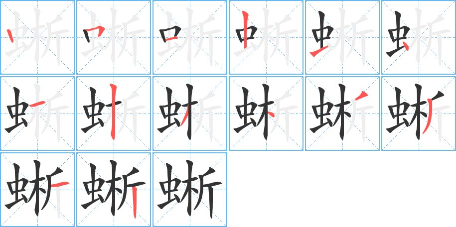 蜥的笔顺写法