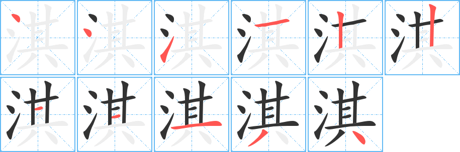 淇的笔顺写法