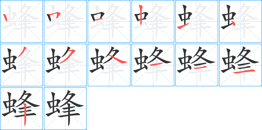 蜂的笔顺写法