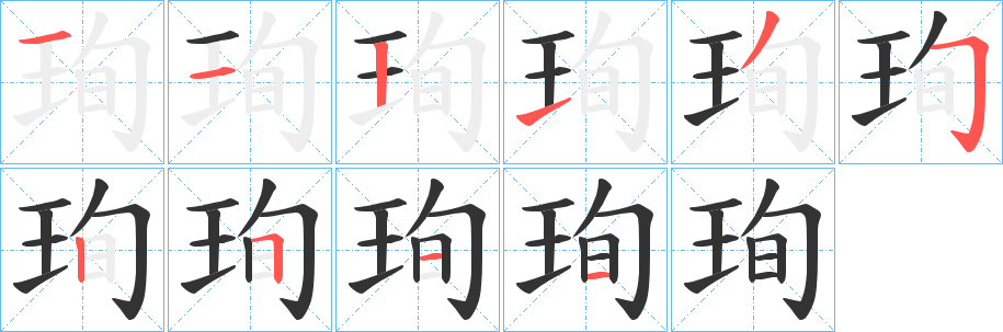 珣的笔顺写法