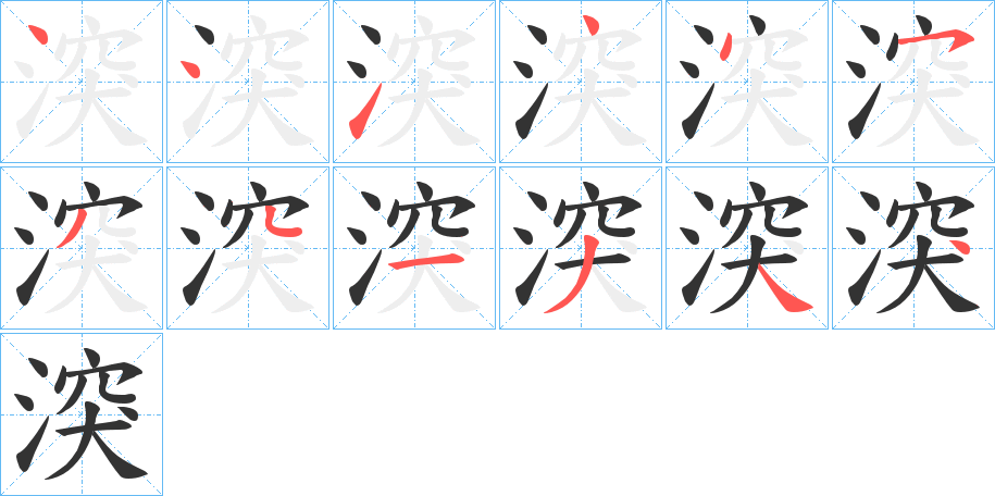 湥的笔顺写法