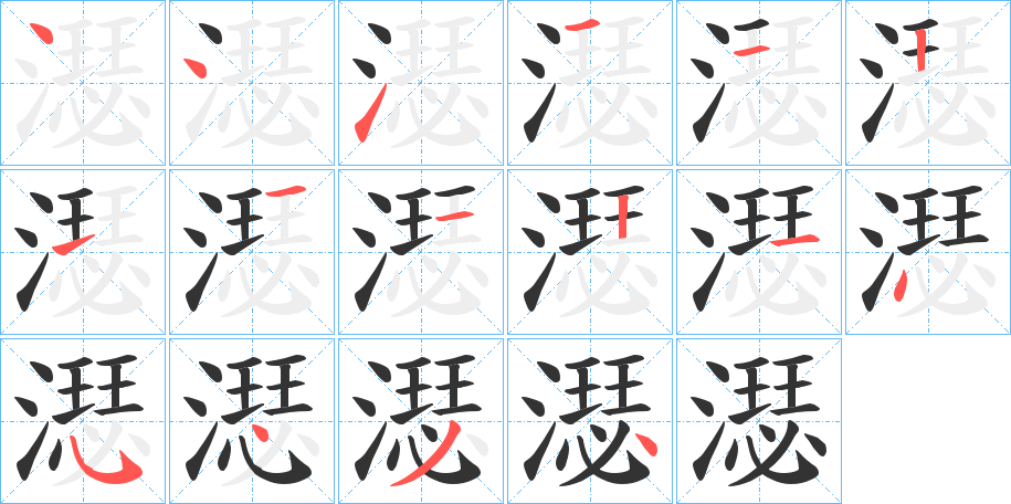 濏的笔顺写法