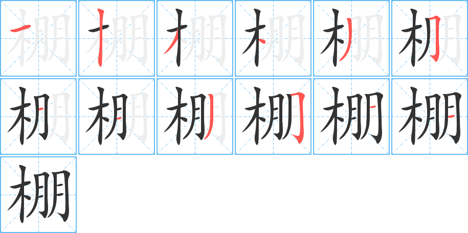 棚的笔顺写法