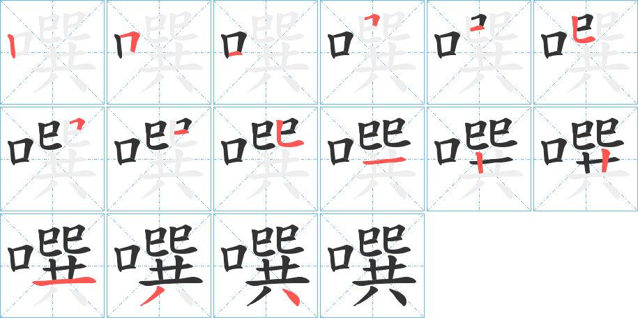 噀的笔顺写法