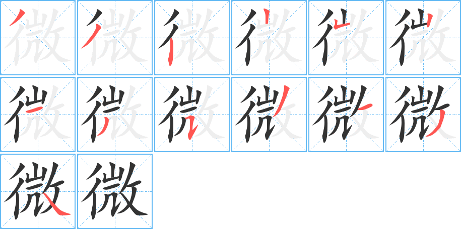 微的笔顺写法