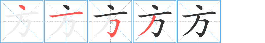 方的笔顺写法