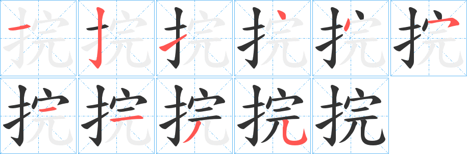 捖的笔顺写法