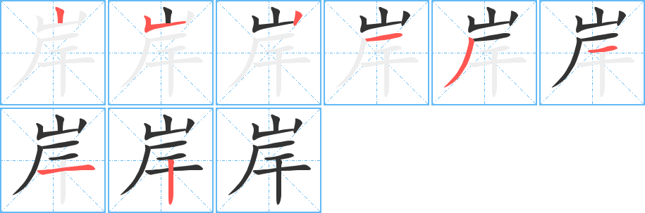 岸的笔顺写法