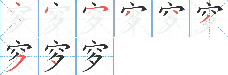 穸的笔顺写法