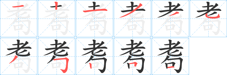 耈的笔顺写法