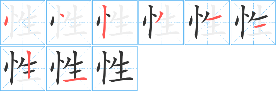 性的笔顺写法
