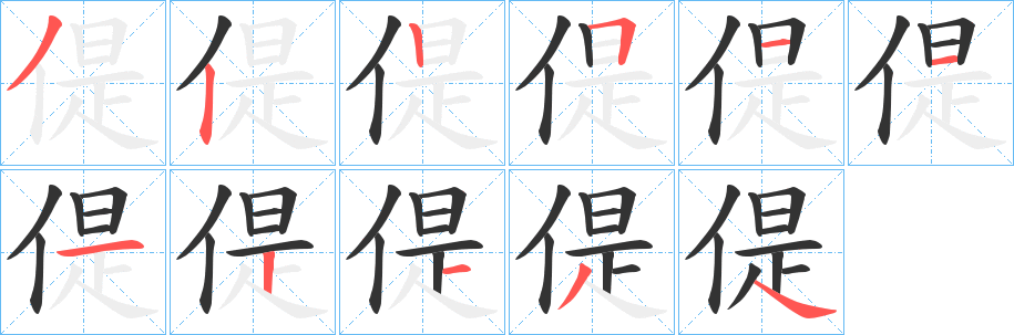 偍的笔顺写法