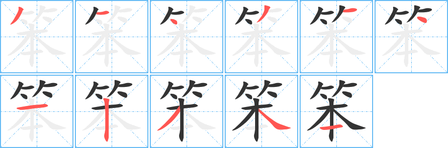 笨的笔顺写法