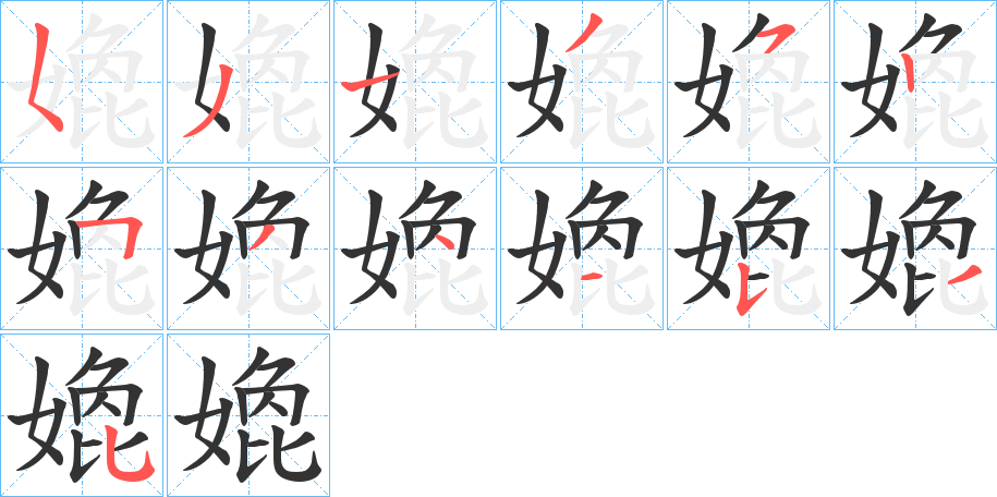嫓的笔顺写法