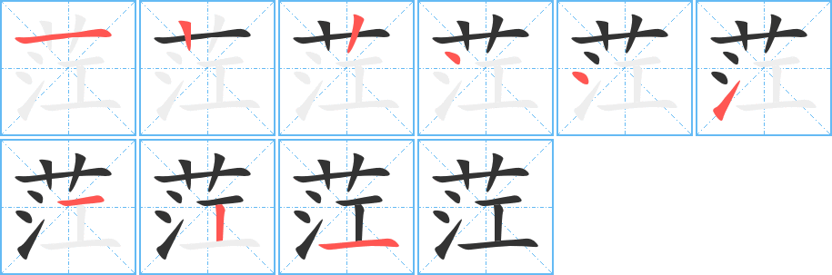 茳的笔顺写法