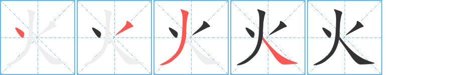 火的笔顺写法