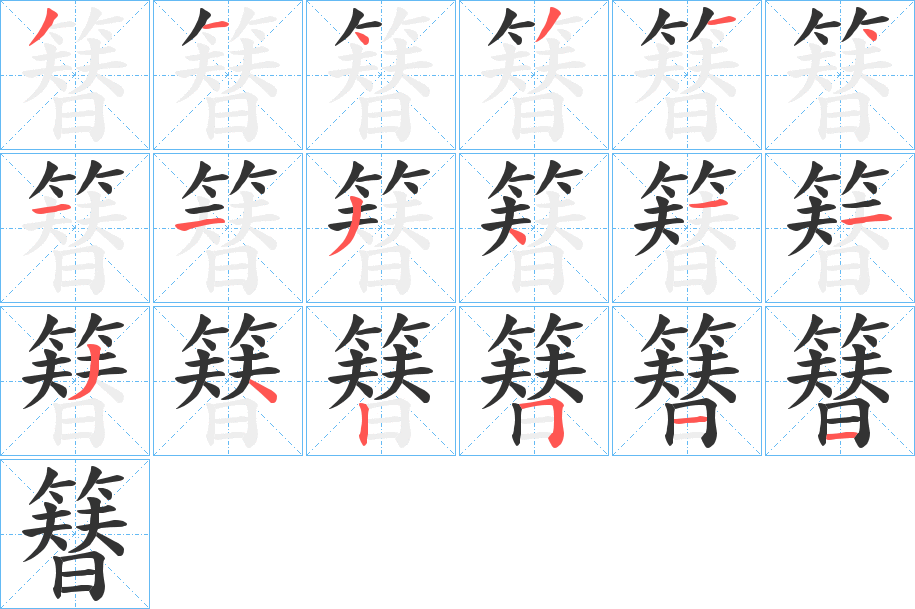 簮的笔顺写法