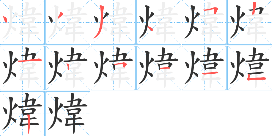 煒的笔顺写法