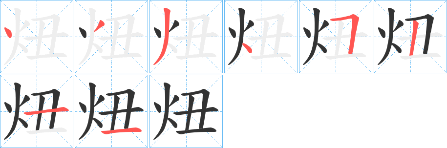 炄的笔顺写法