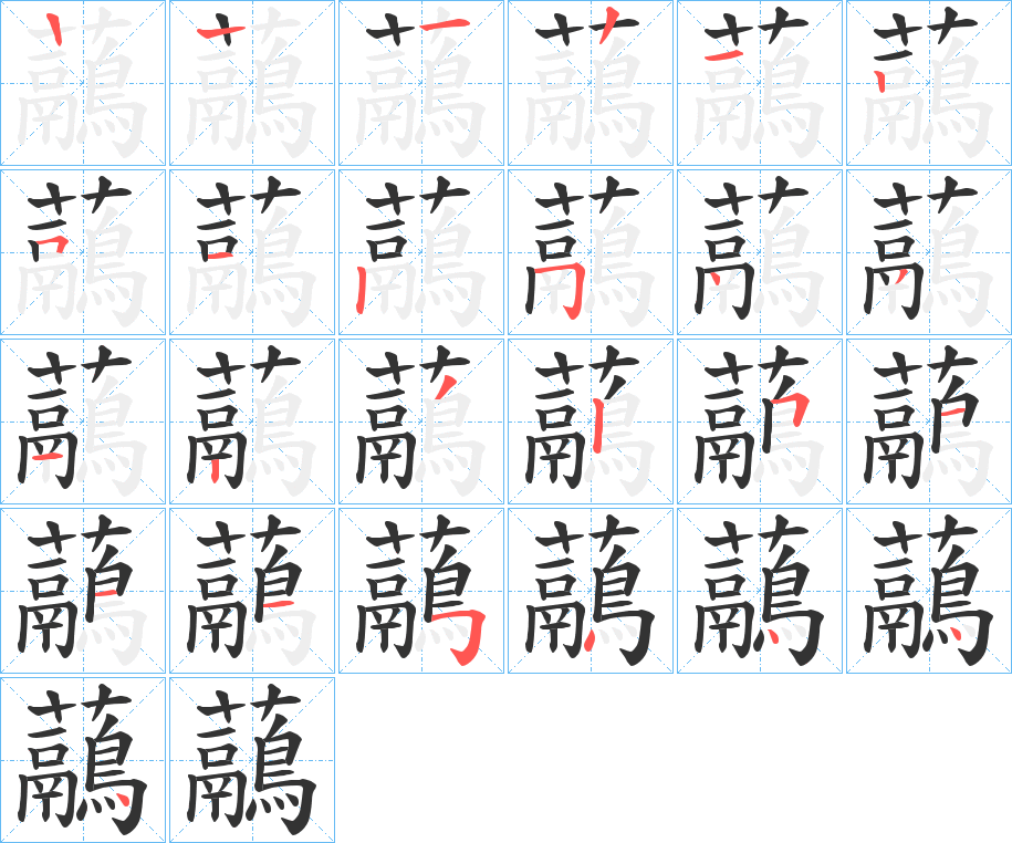 虉的笔顺写法