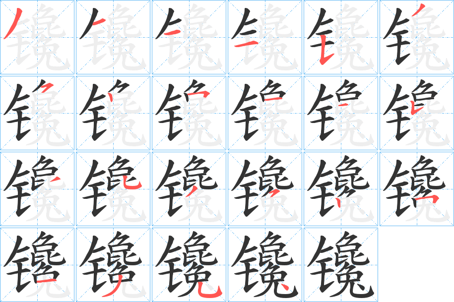 镵的笔顺写法