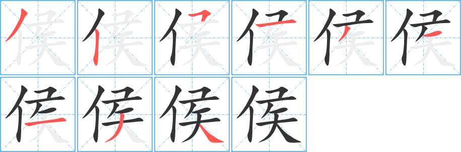 侯的笔顺写法