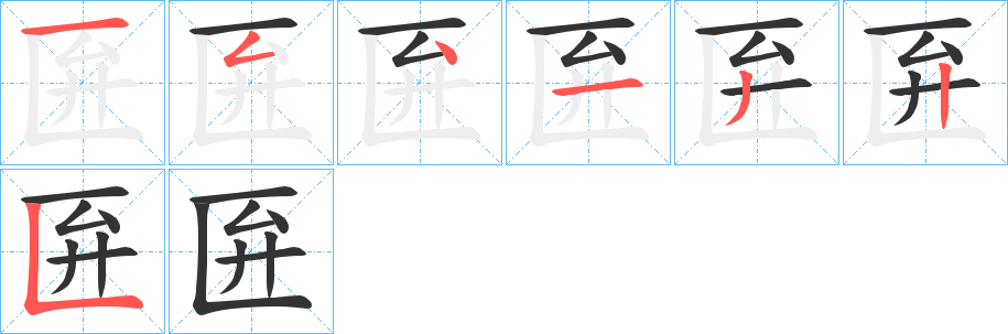 匥的笔顺写法