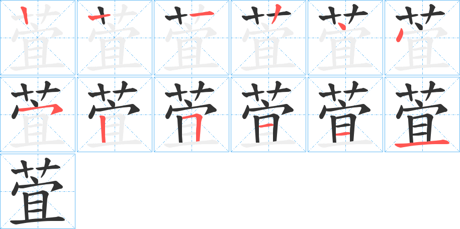 萓的笔顺写法