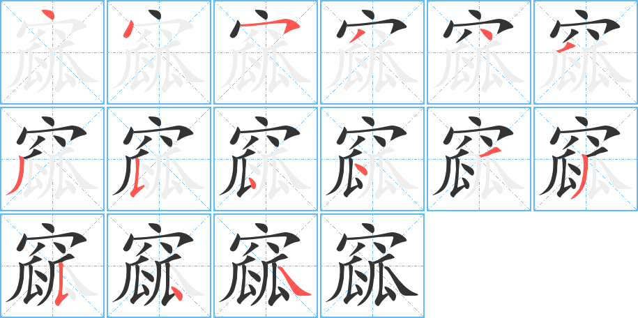 窳的笔顺写法