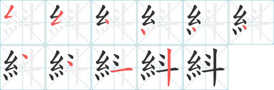 紏的笔顺写法