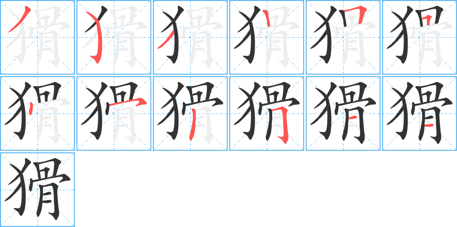 猾的笔顺写法
