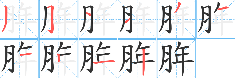 脌的笔顺写法