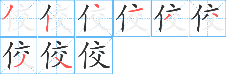 佼的笔顺写法