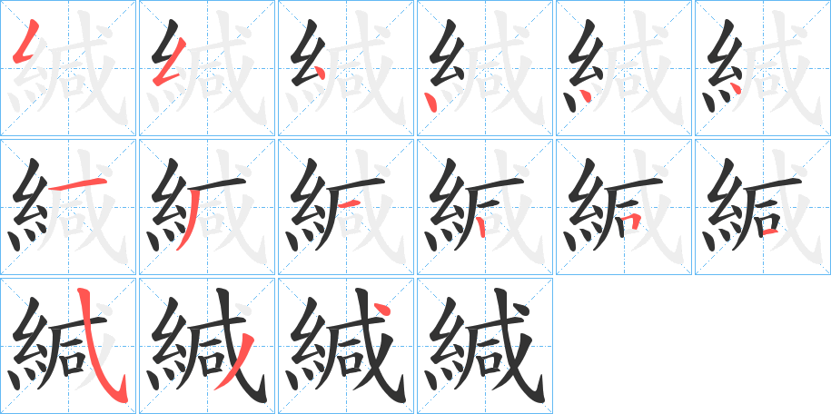 緘的笔顺写法
