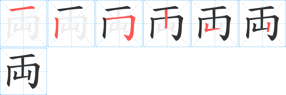 両的笔顺写法