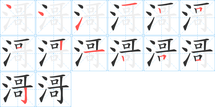 滒的笔顺写法