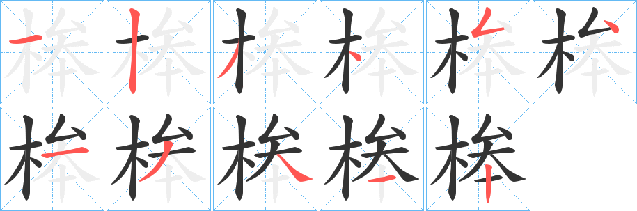 桳的笔顺写法