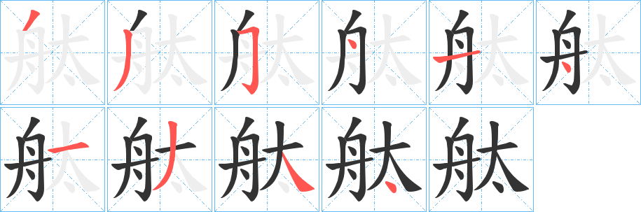 舦的笔顺写法