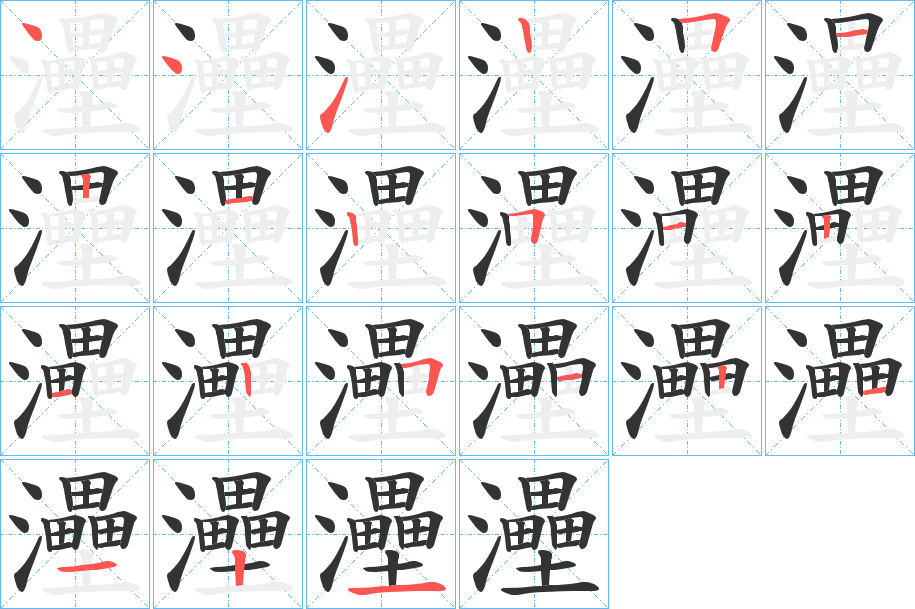 灅的笔顺写法