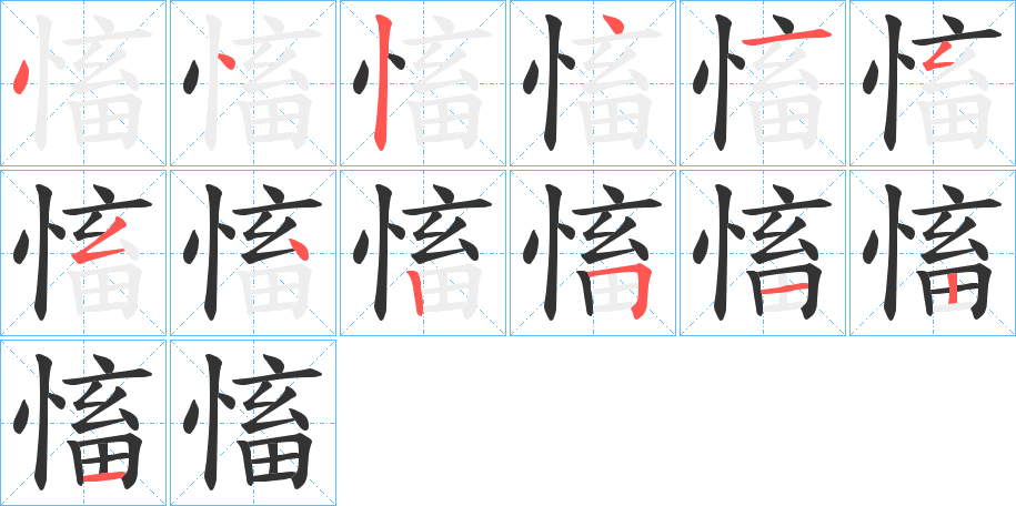 慉的笔顺写法