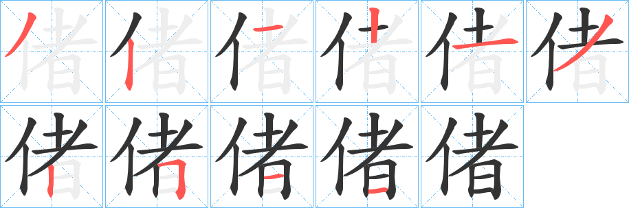偖的笔顺写法