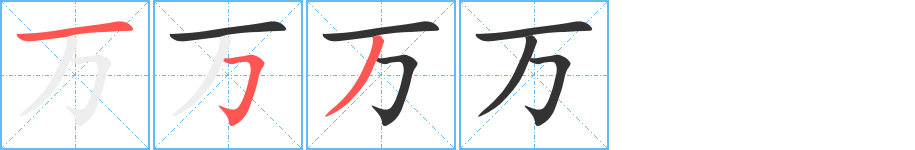 万的笔顺写法
