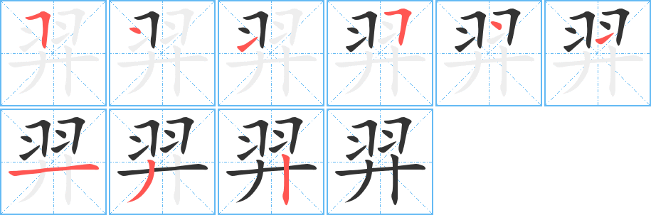 羿的笔顺写法