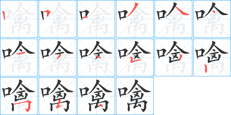 噙的笔顺写法