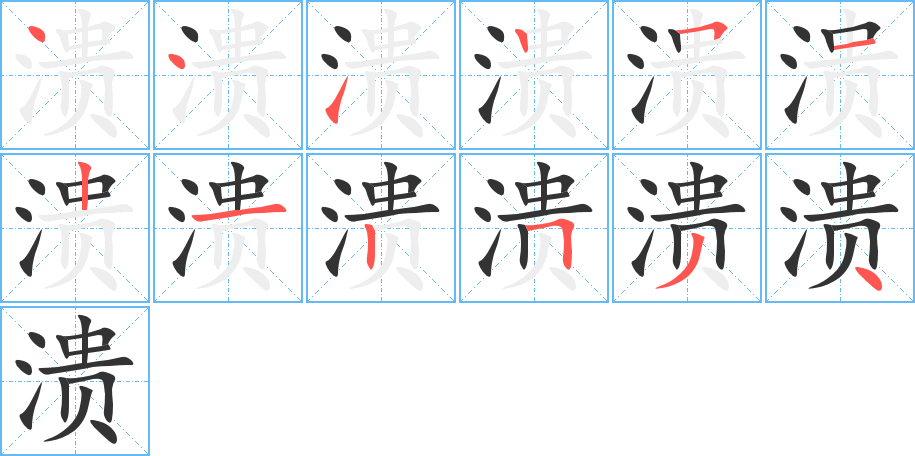 溃的笔顺写法